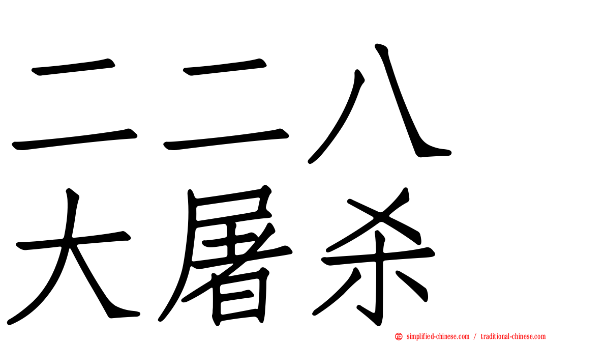 二二八　大屠杀